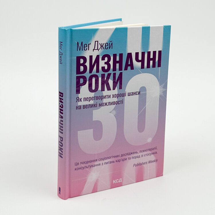 Визначні роки. Як перетворити хороші шанси на великі можливості