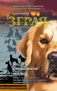 Спорожніле місто. Зграя