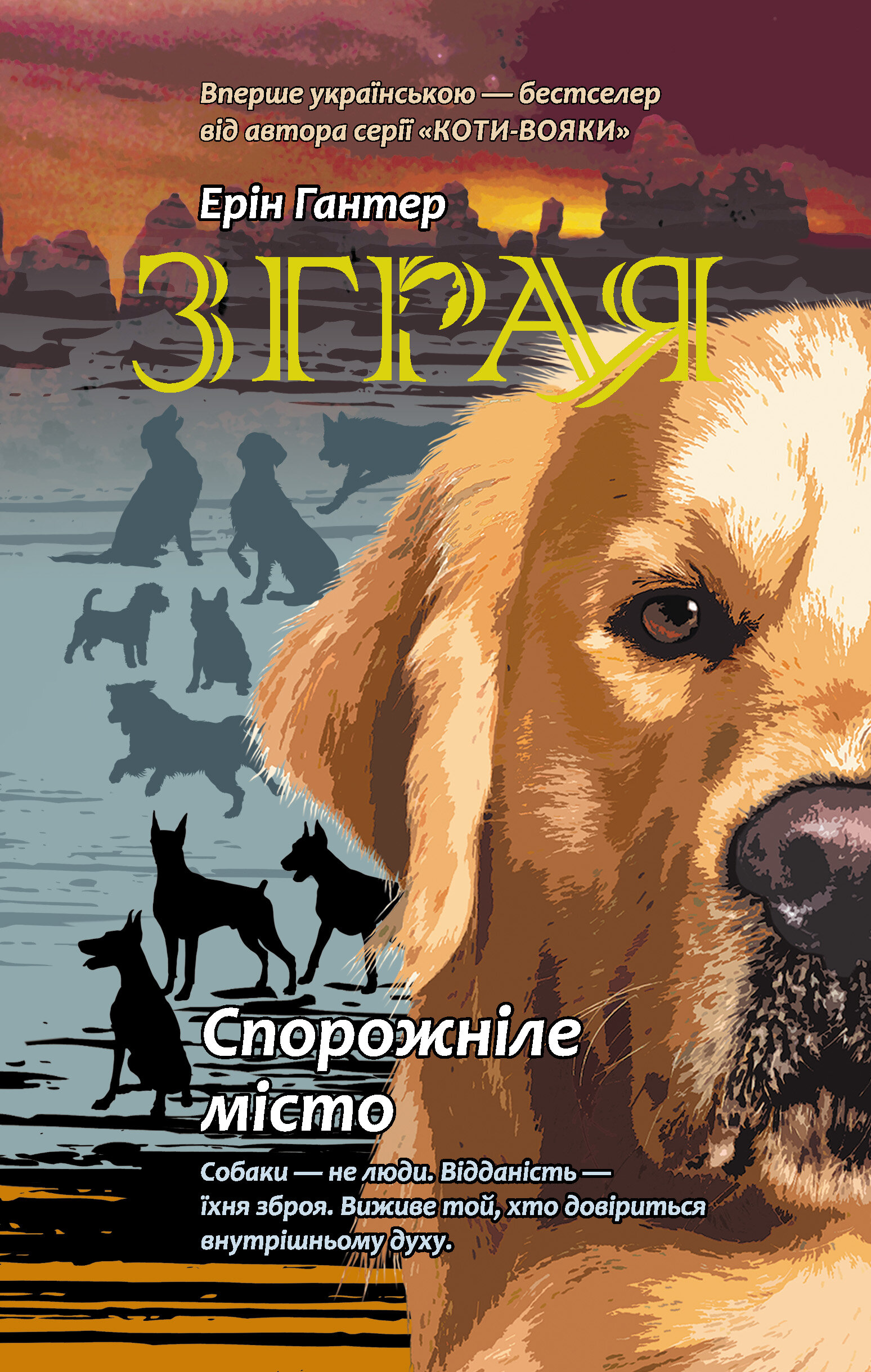 Спорожніле місто. Зграя