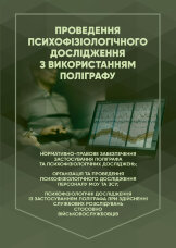 Проведення психофізіологічного дослідження з використанням поліграфу: нормативно- правове забезпечення застосування поліграфа та психофізіологічних досліджень
