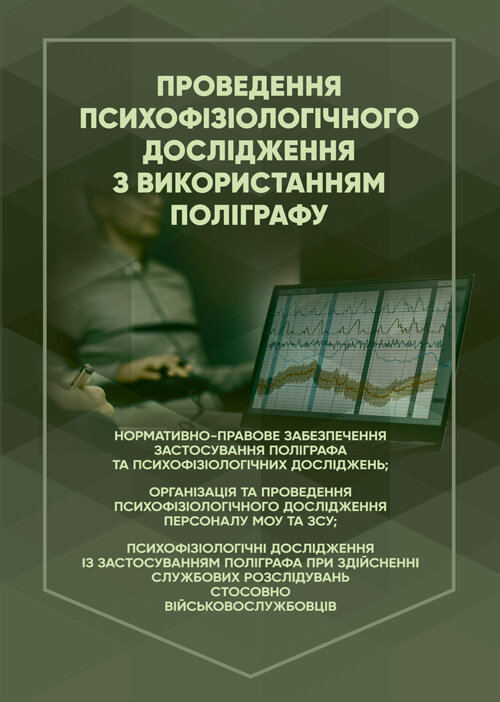 Проведення психофізіологічного дослідження з використанням поліграфу: нормативно- правове забезпечення застосування поліграфа та психофізіологічних досліджень