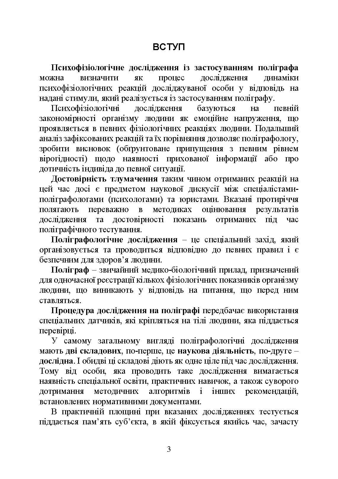 Проведення психофізіологічного дослідження з використанням поліграфу: нормативно- правове забезпечення застосування поліграфа та психофізіологічних досліджень