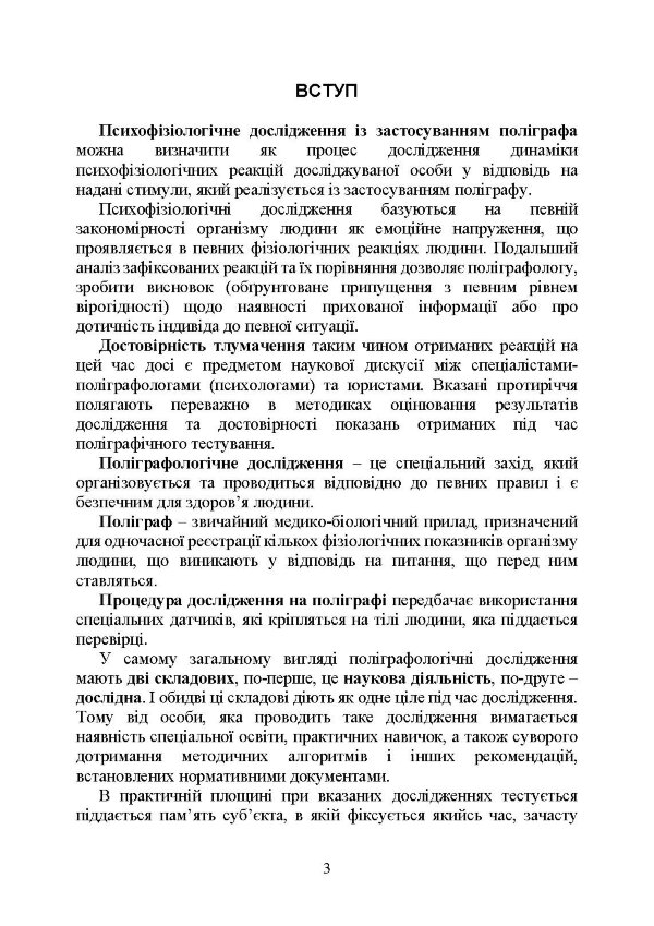 Проведення психофізіологічного дослідження з використанням поліграфу: нормативно- правове забезпечення застосування поліграфа та психофізіологічних досліджень