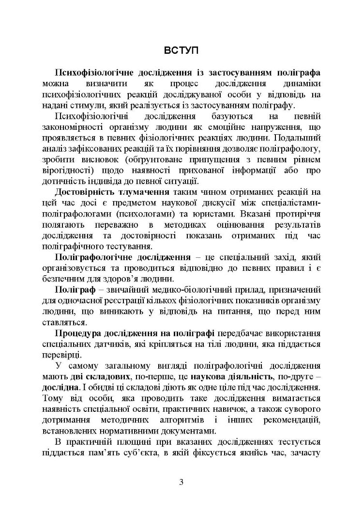 Проведення психофізіологічного дослідження з використанням поліграфу: нормативно- правове забезпечення застосування поліграфа та психофізіологічних досліджень