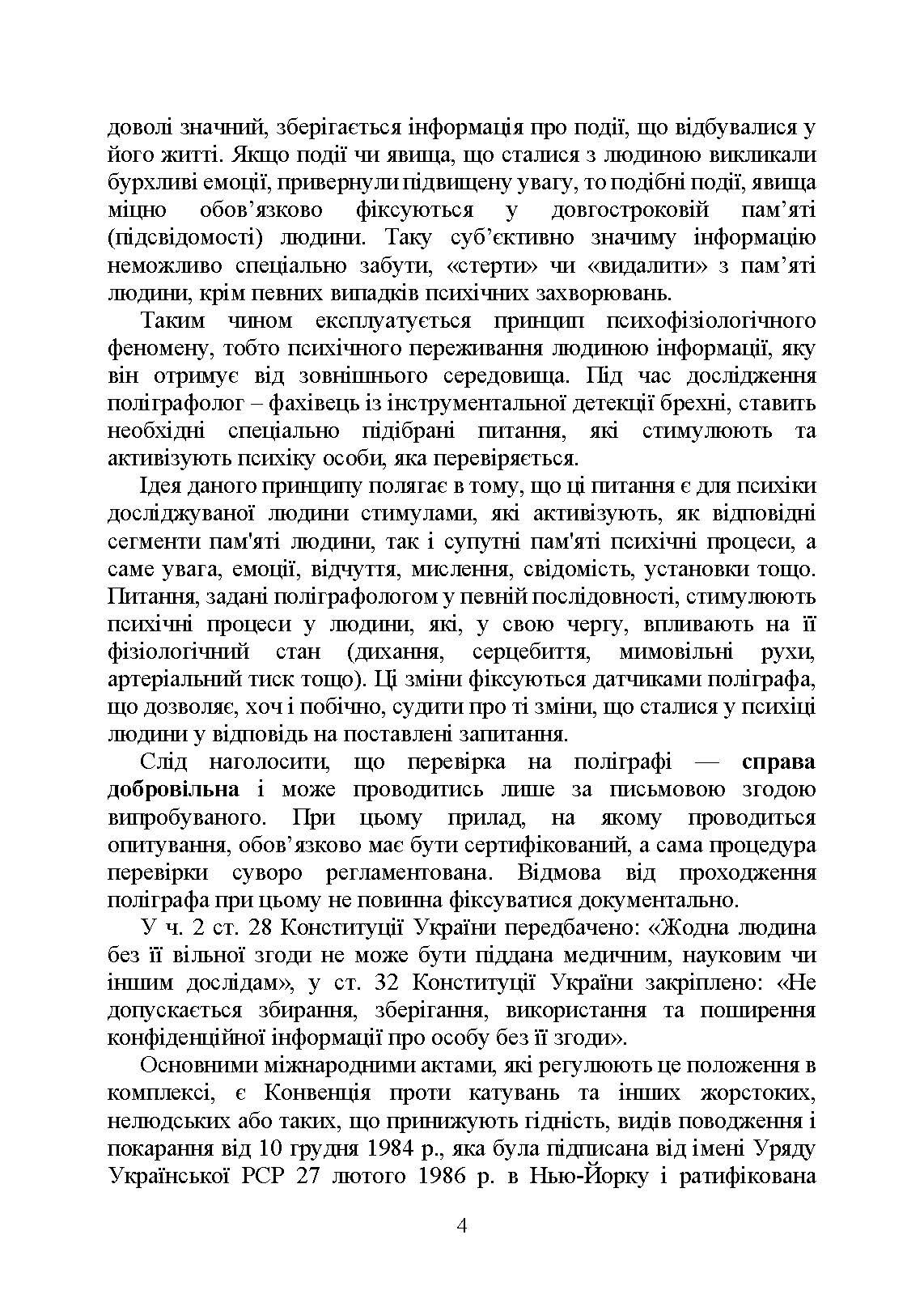 Проведення психофізіологічного дослідження з використанням поліграфу: нормативно- правове забезпечення застосування поліграфа та психофізіологічних досліджень. Автор — Під заг. ред. М.М. Клименко. 