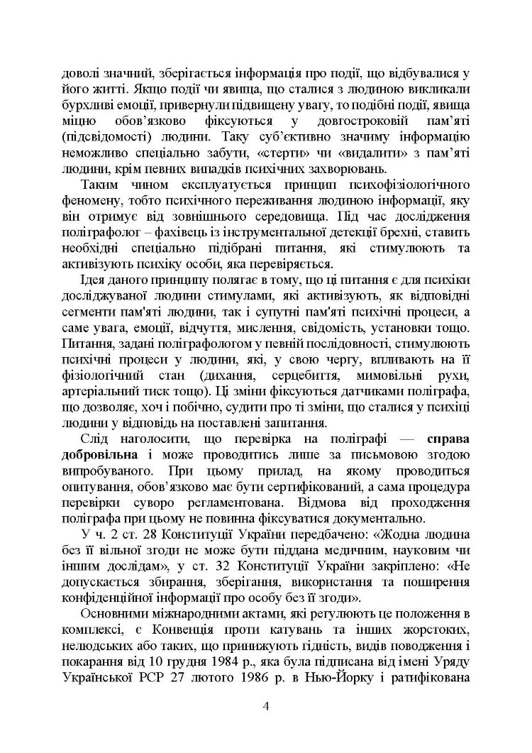 Проведення психофізіологічного дослідження з використанням поліграфу: нормативно- правове забезпечення застосування поліграфа та психофізіологічних досліджень