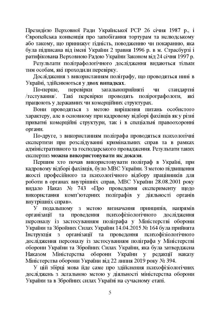 Проведення психофізіологічного дослідження з використанням поліграфу: нормативно- правове забезпечення застосування поліграфа та психофізіологічних досліджень