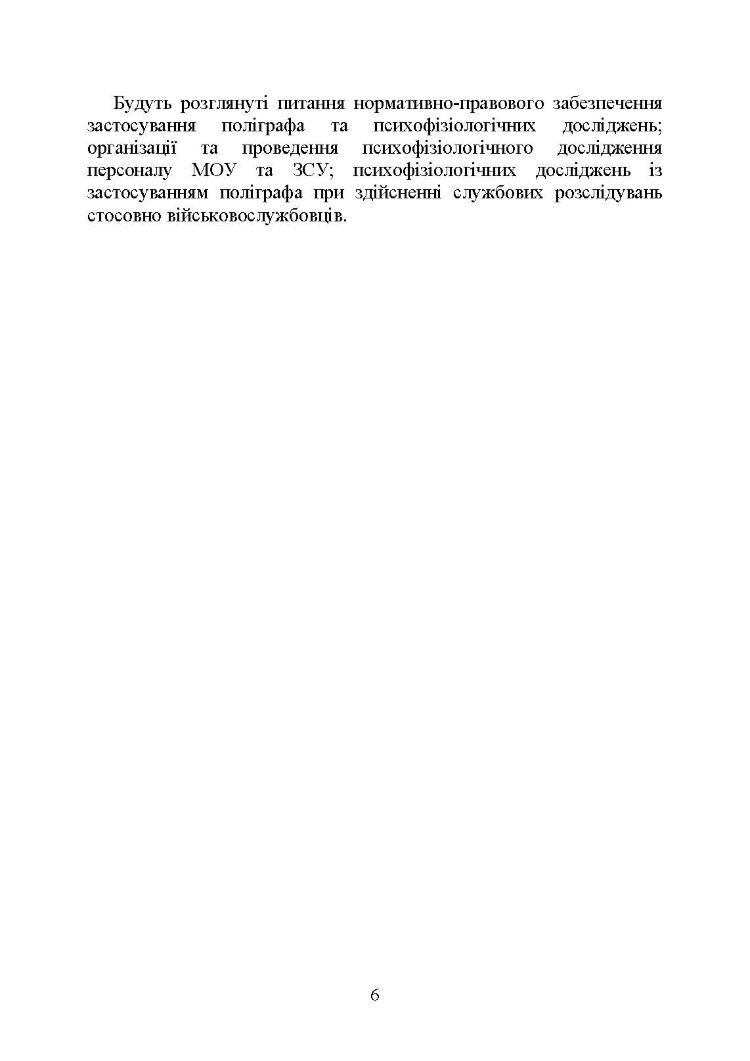 Проведення психофізіологічного дослідження з використанням поліграфу: нормативно- правове забезпечення застосування поліграфа та психофізіологічних досліджень