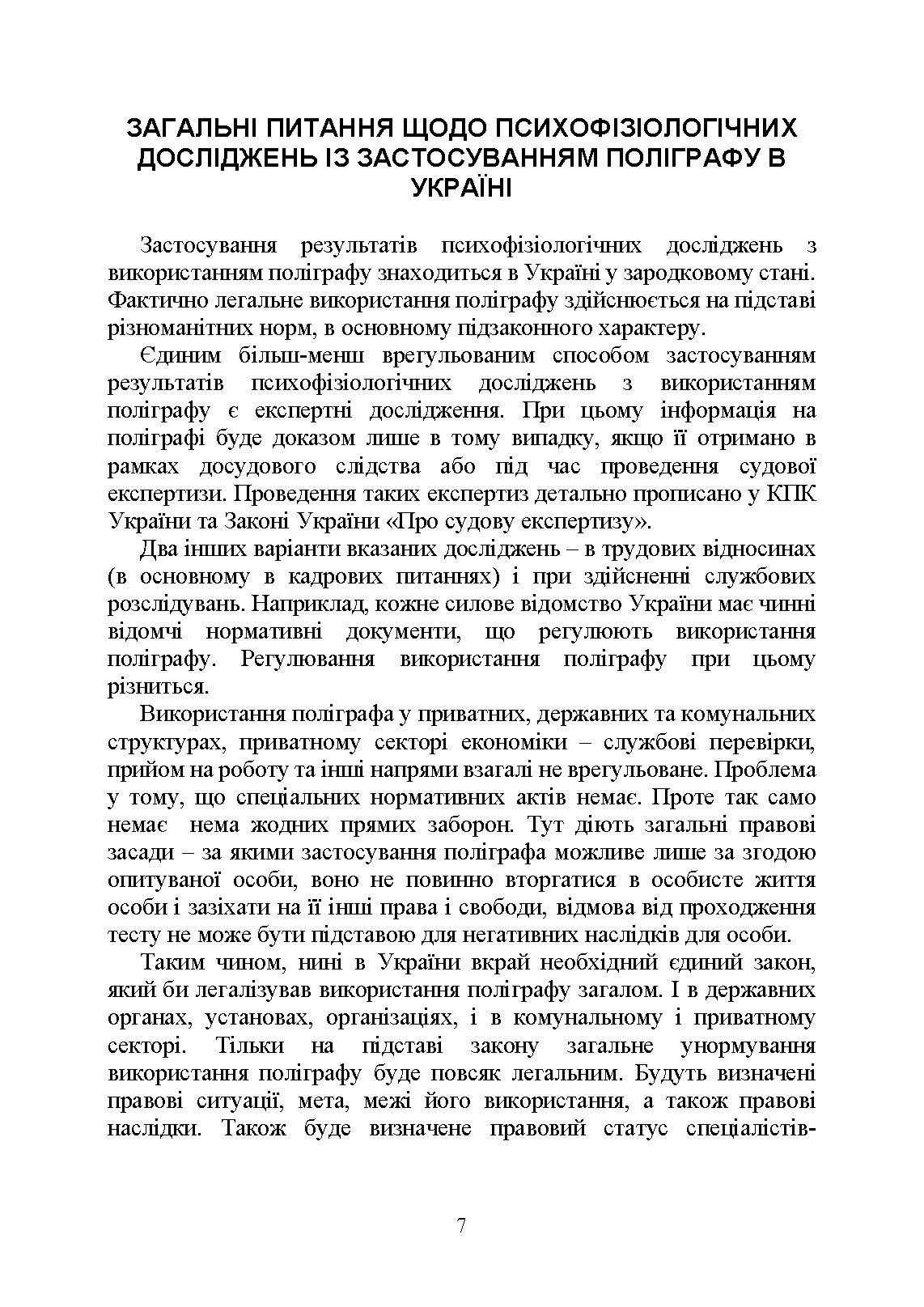 Проведення психофізіологічного дослідження з використанням поліграфу: нормативно- правове забезпечення застосування поліграфа та психофізіологічних досліджень. Автор — Під заг. ред. М.М. Клименко. 