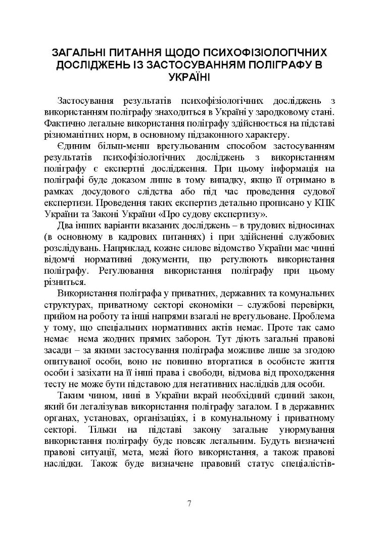 Проведення психофізіологічного дослідження з використанням поліграфу: нормативно- правове забезпечення застосування поліграфа та психофізіологічних досліджень