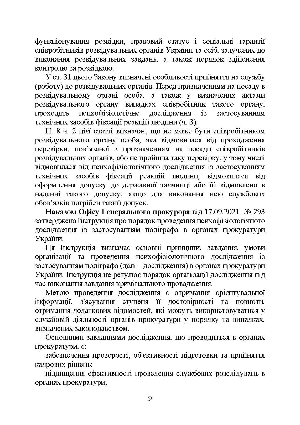 Проведення психофізіологічного дослідження з використанням поліграфу: нормативно- правове забезпечення застосування поліграфа та психофізіологічних досліджень. Автор — Під заг. ред. М.М. Клименко. 