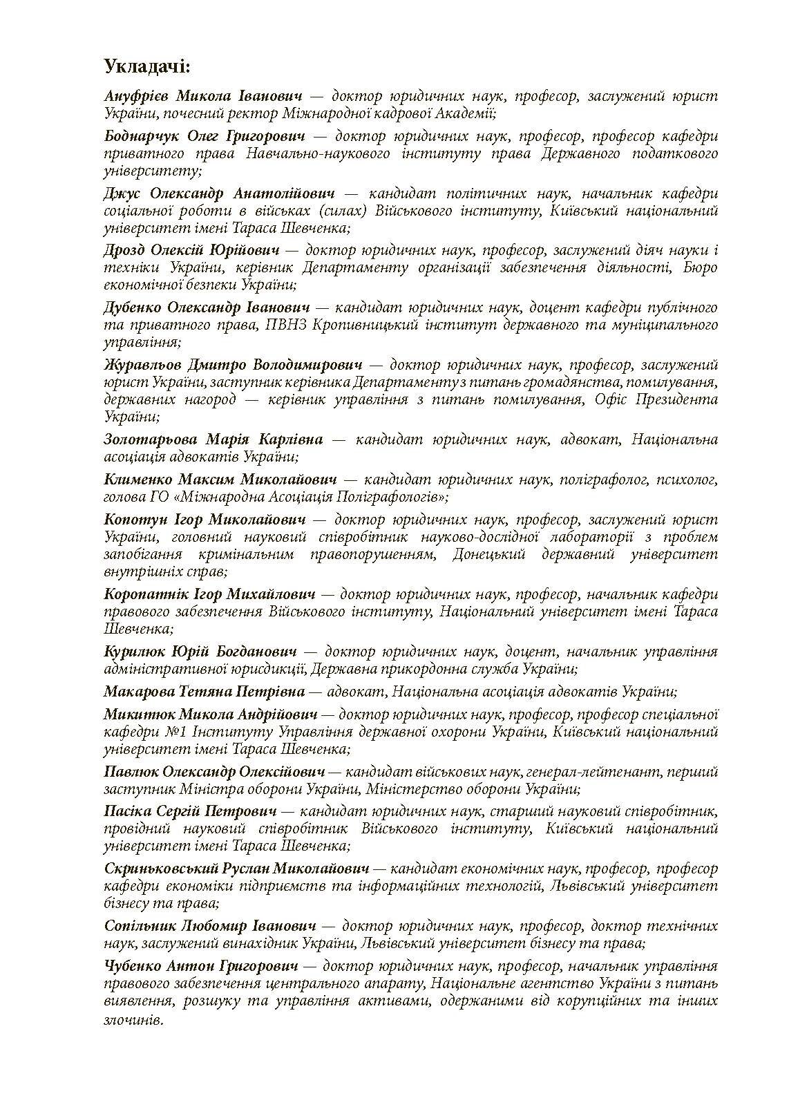 Проведення психофізіологічного дослідження з використанням поліграфу: нормативно- правове забезпечення застосування поліграфа та психофізіологічних досліджень. Автор — Під заг. ред. М.М. Клименко. 