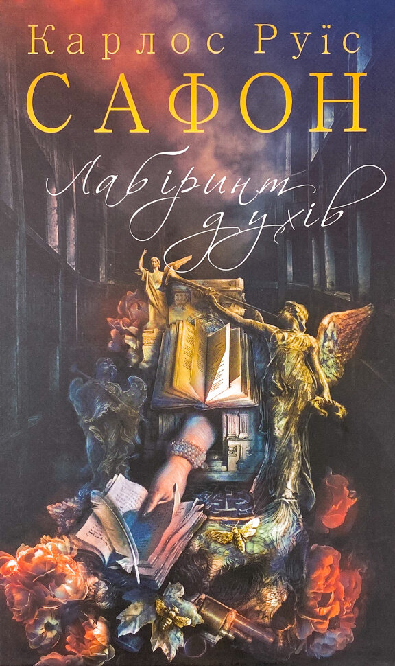 Лабіринт духів. Автор — Сафон Карлос Руис. Обкладинка — Тверда