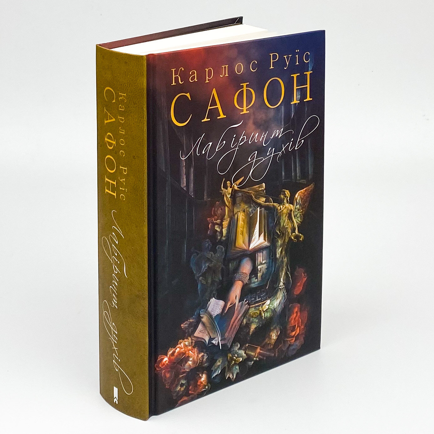 Лабіринт духів. Автор — Сафон Карлос Руис. 