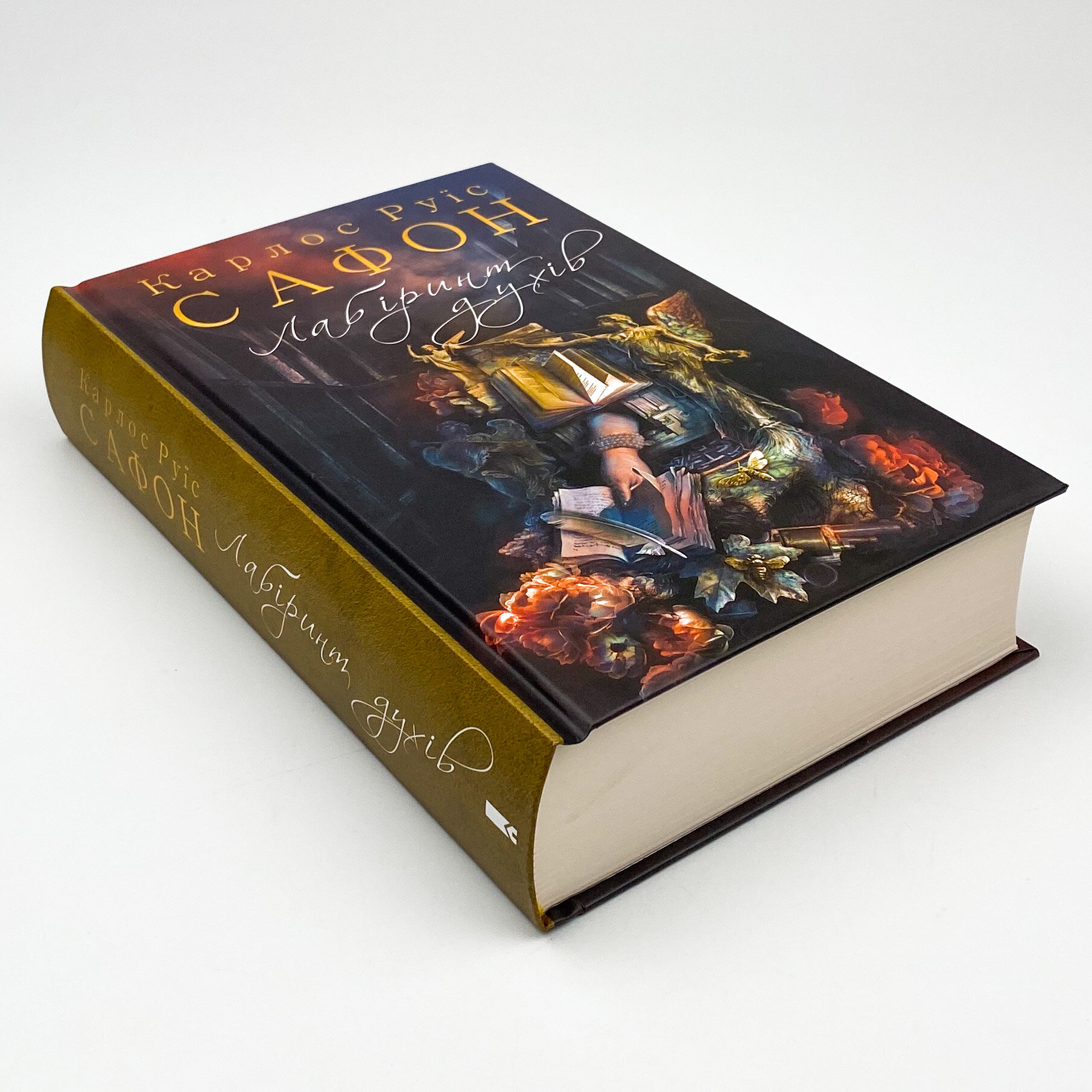 Лабіринт духів. Автор — Сафон Карлос Руис. 