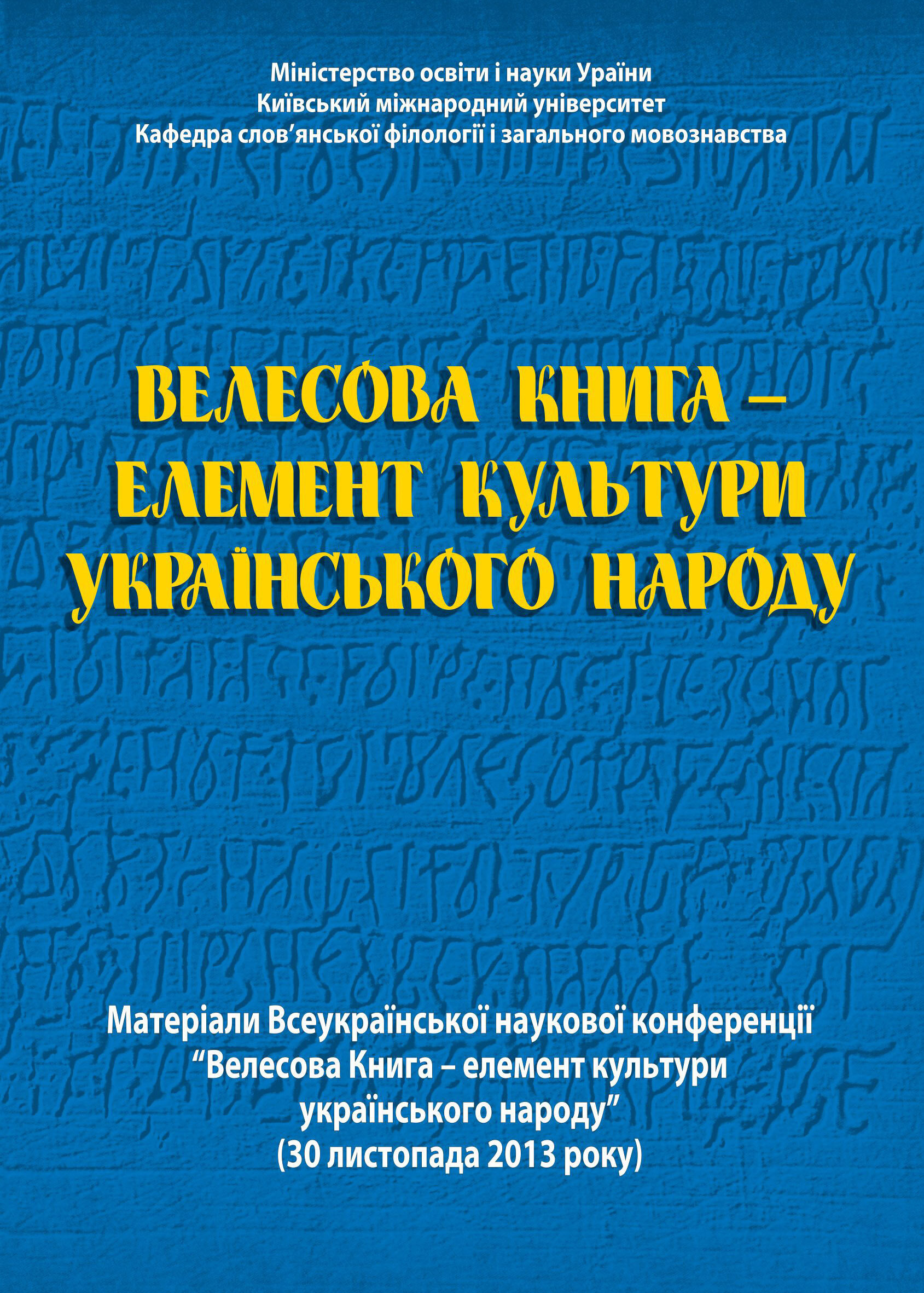Велесова Книга  -  елемент культури українського народу