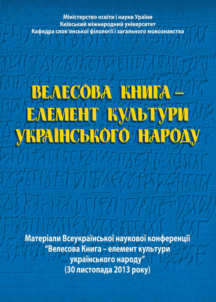Велесова Книга - елемент культури українського народу