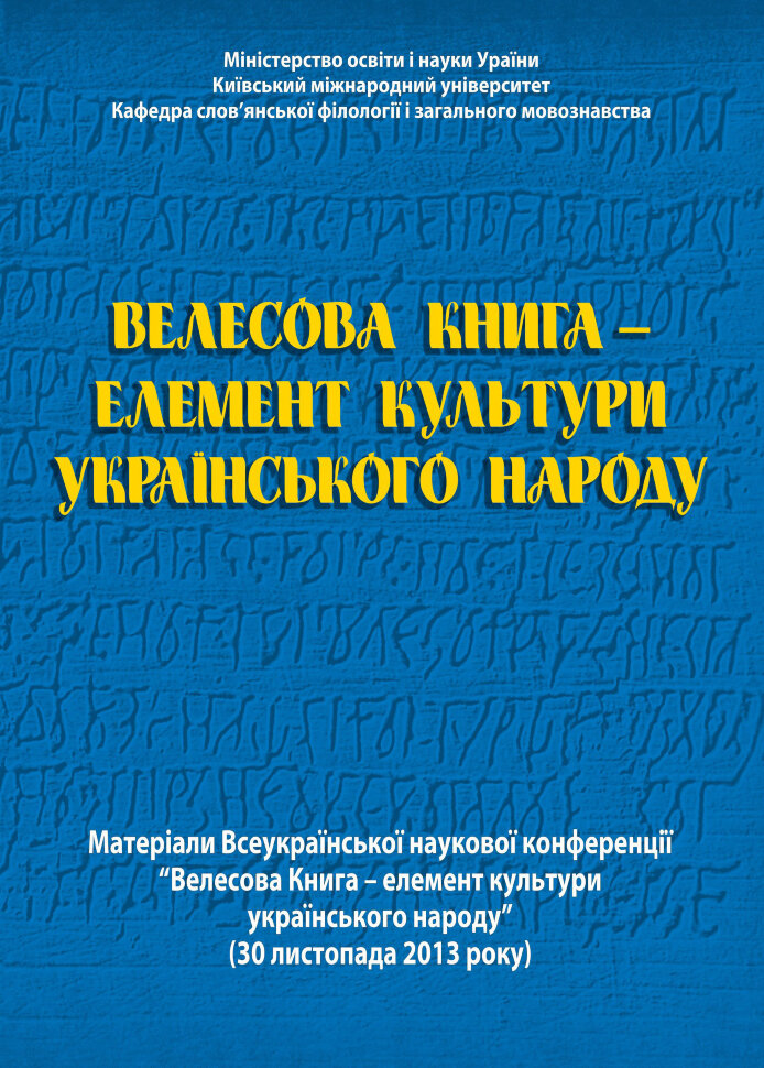 Велесова Книга  -  елемент культури українського народу. Автор — Галина Лозко