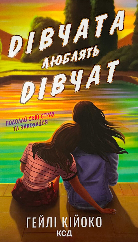 Дівчата люблять дівчат. Автор — Гейлі Кійоко. Обкладинка — Тверда