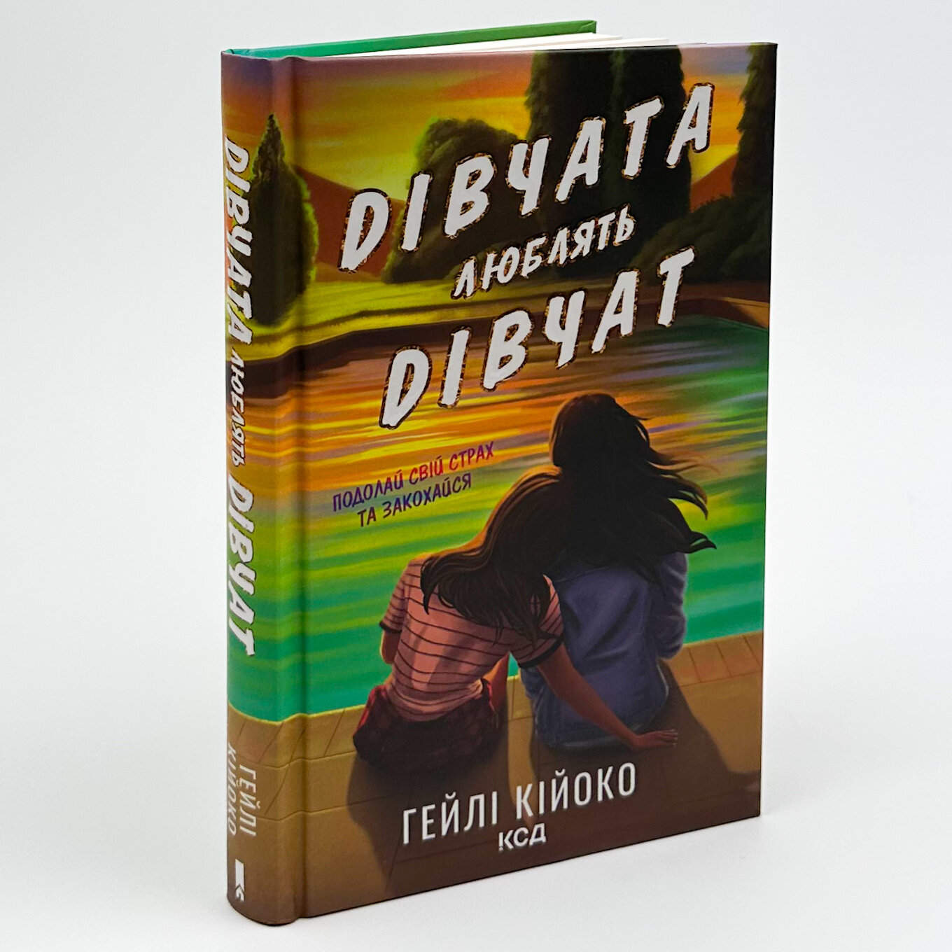 Дівчата люблять дівчат. Автор — Гейлі Кійоко. 