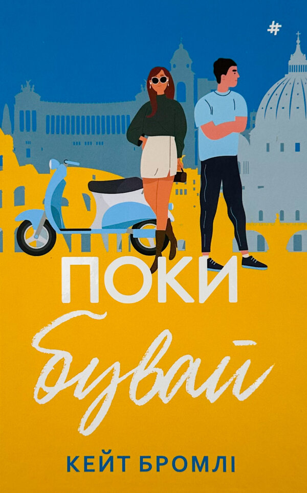 Поки бувай