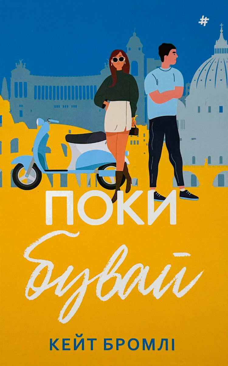 Поки бувай