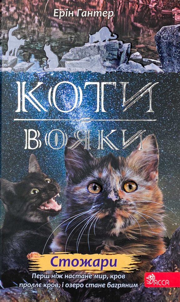 Коти-вояки. Нове пророцтво. Книга 4. Стожари. Автор — Ерін Гантер. Обложка — твердая