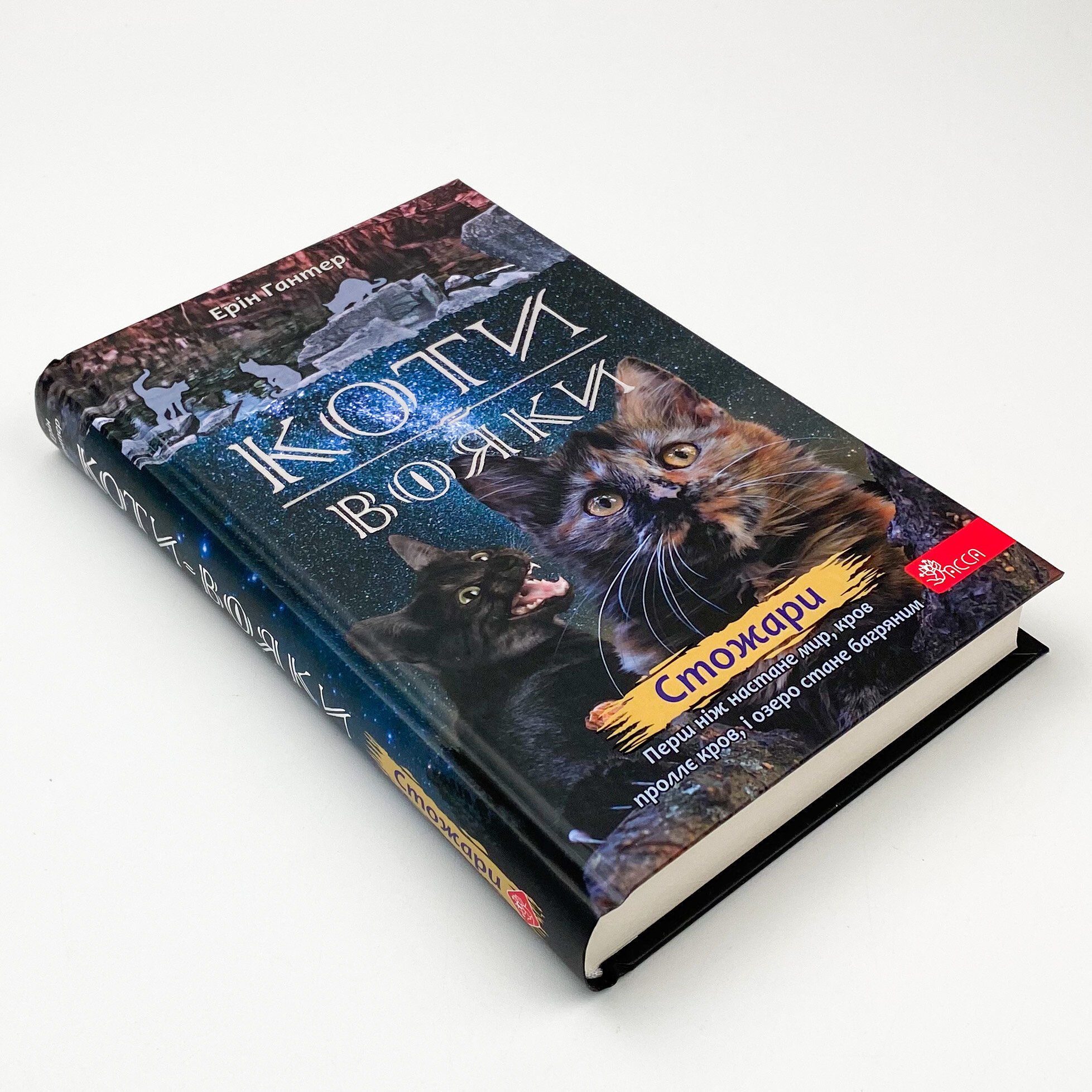 Коти-вояки. Нове пророцтво. Книга 4. Стожари