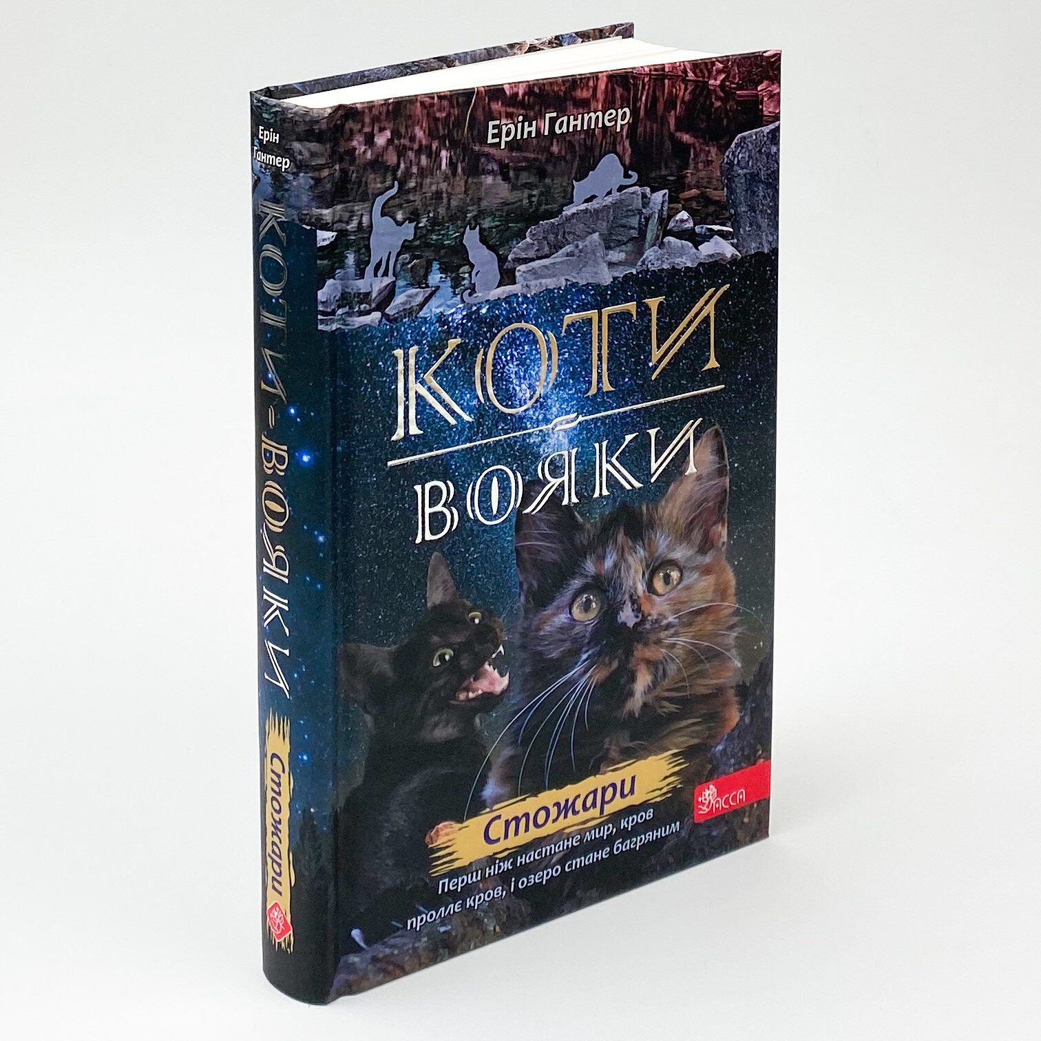 Коти-вояки. Нове пророцтво. Книга 4. Стожари. Автор — Ерін Гантер. 