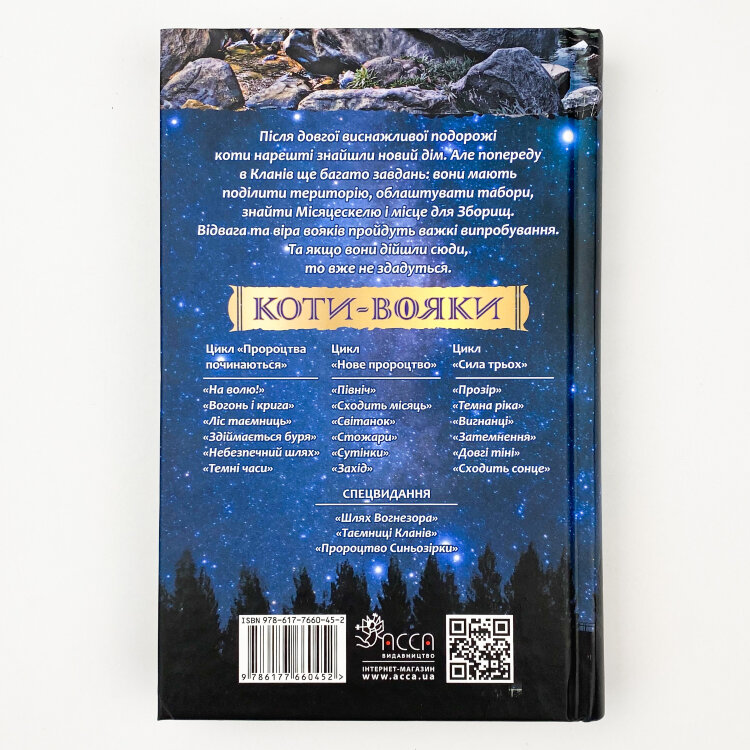 Коти-вояки. Нове пророцтво. Книга 4. Стожари