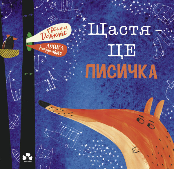 Щастя  -  це лисичка