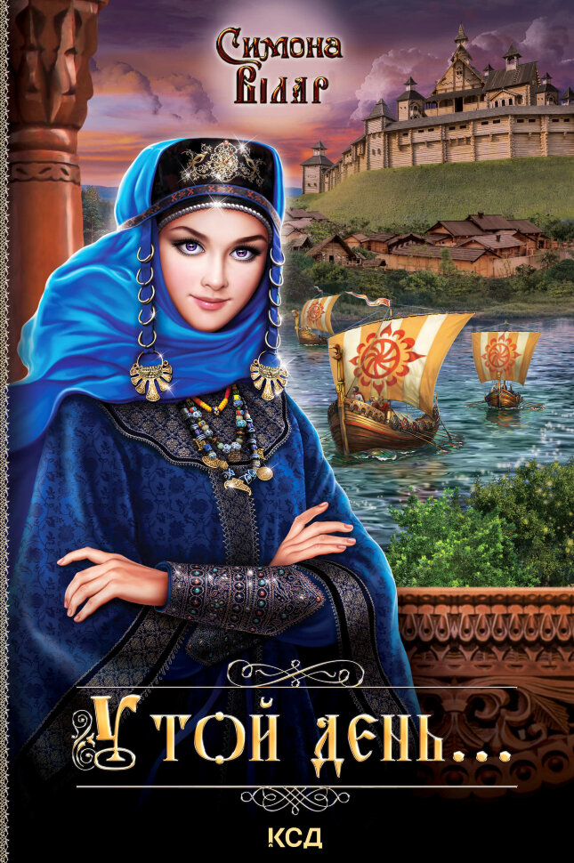 У той день. Автор — Симона Вілар