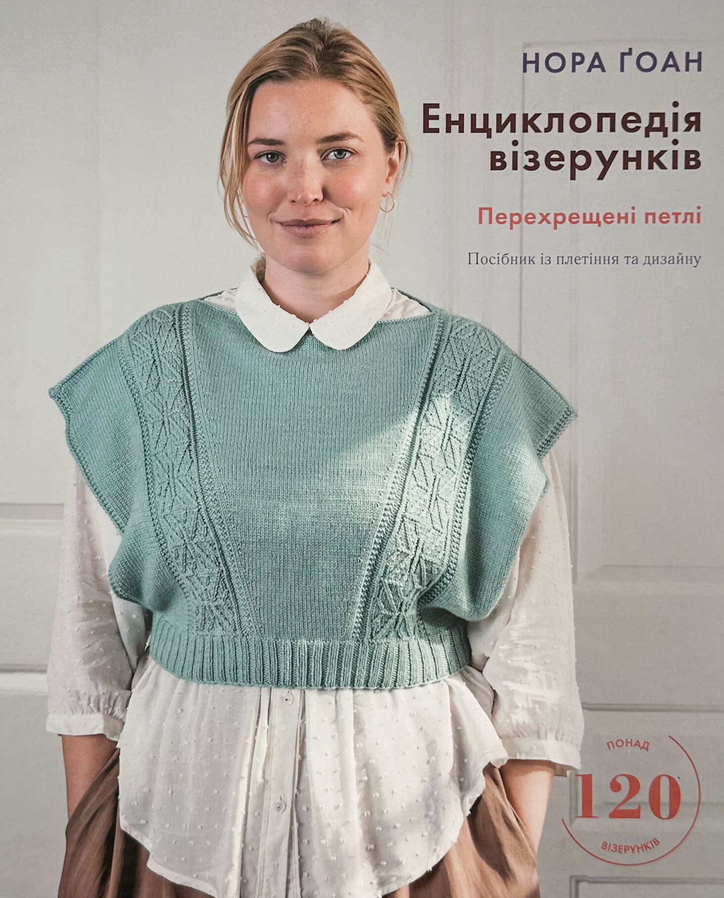Енциклопедія візерунків. Перехрещені петлі. Посібник із плетіння та дизайну  