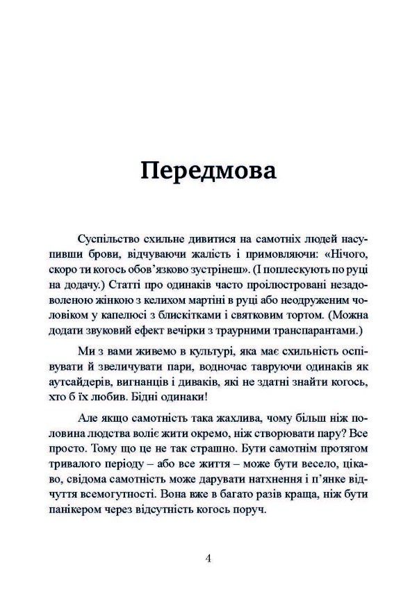 Рік без чоловіків. Чого я навчилася без побачень і стосунків