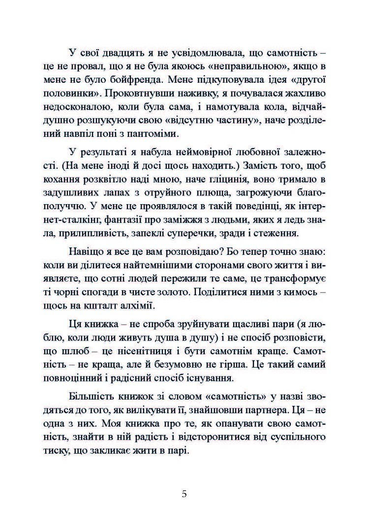Рік без чоловіків. Чого я навчилася без побачень і стосунків
