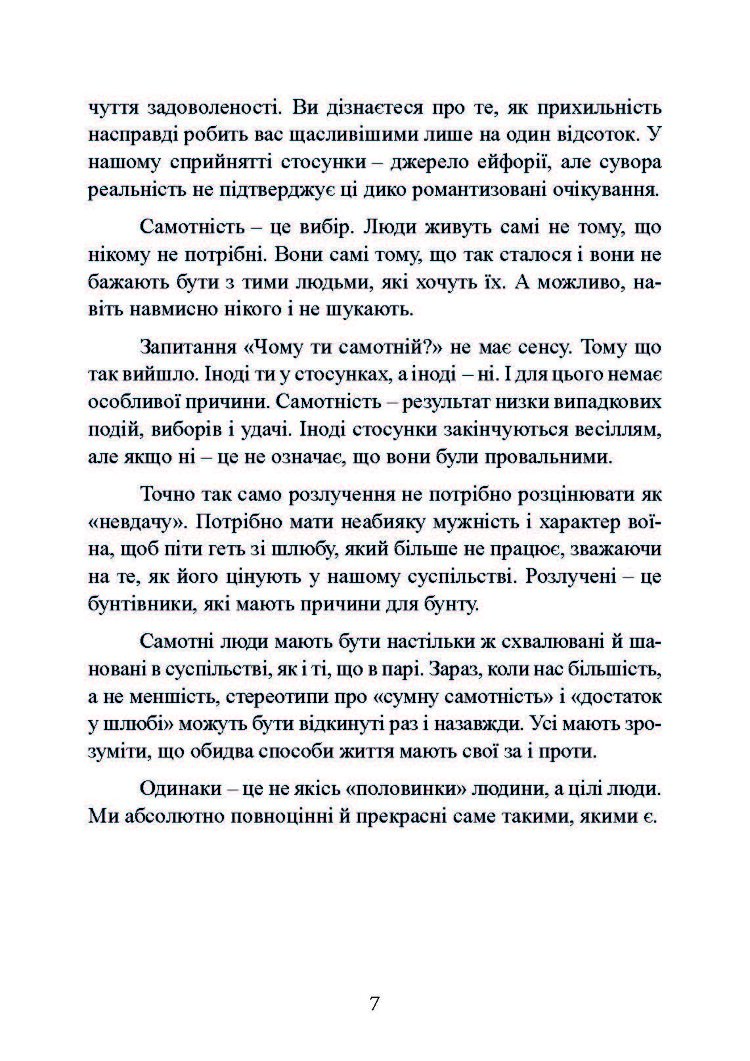 Рік без чоловіків. Чого я навчилася без побачень і стосунків