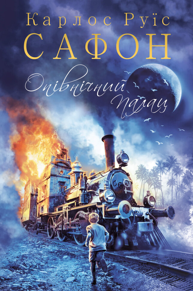 Опівнічний Палац. Автор — Карлос Руїс Сафон