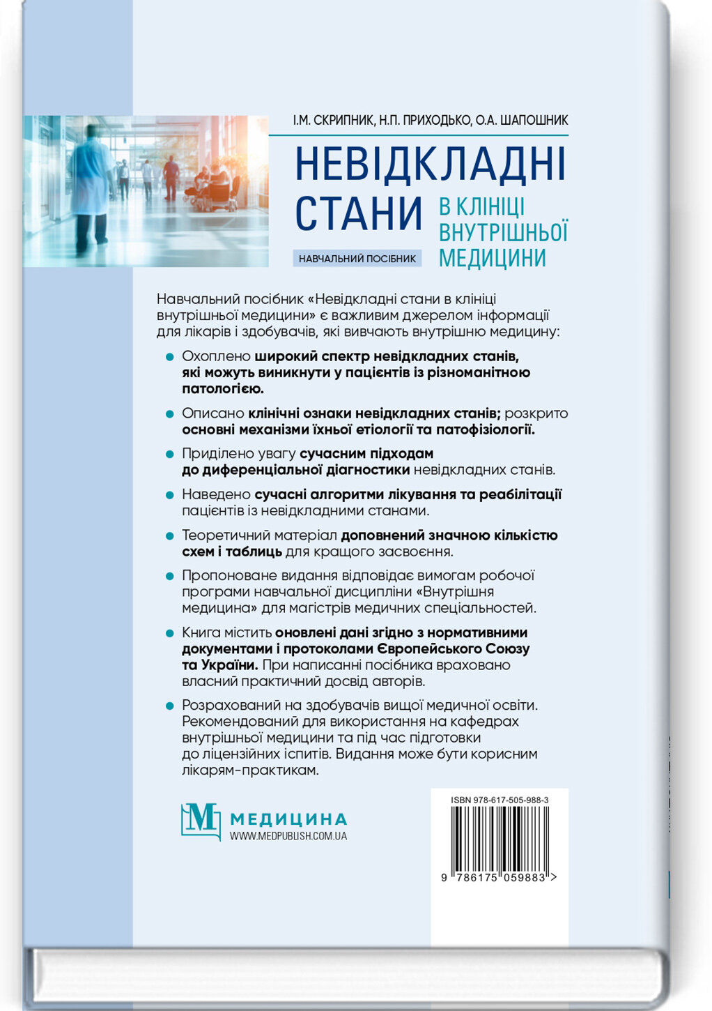 Невідкладні стани в клініці внутрішньої медицини: навчальний посібник