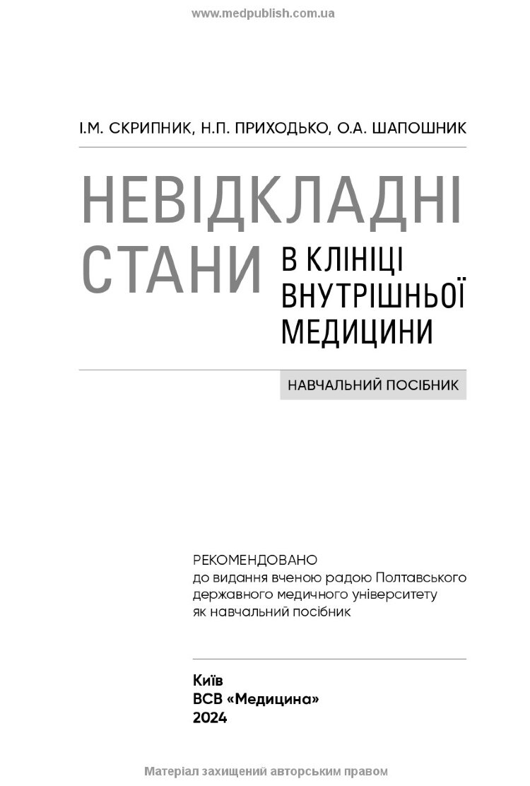 Невідкладні стани в клініці внутрішньої медицини: навчальний посібник