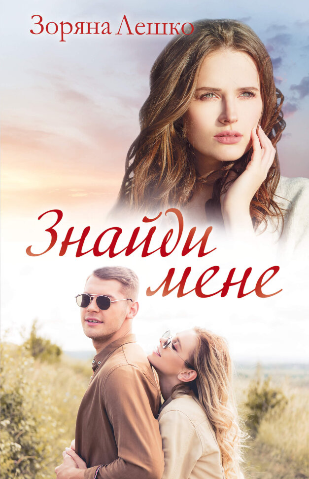 Знайди мене. Автор — Зоряна Лешко