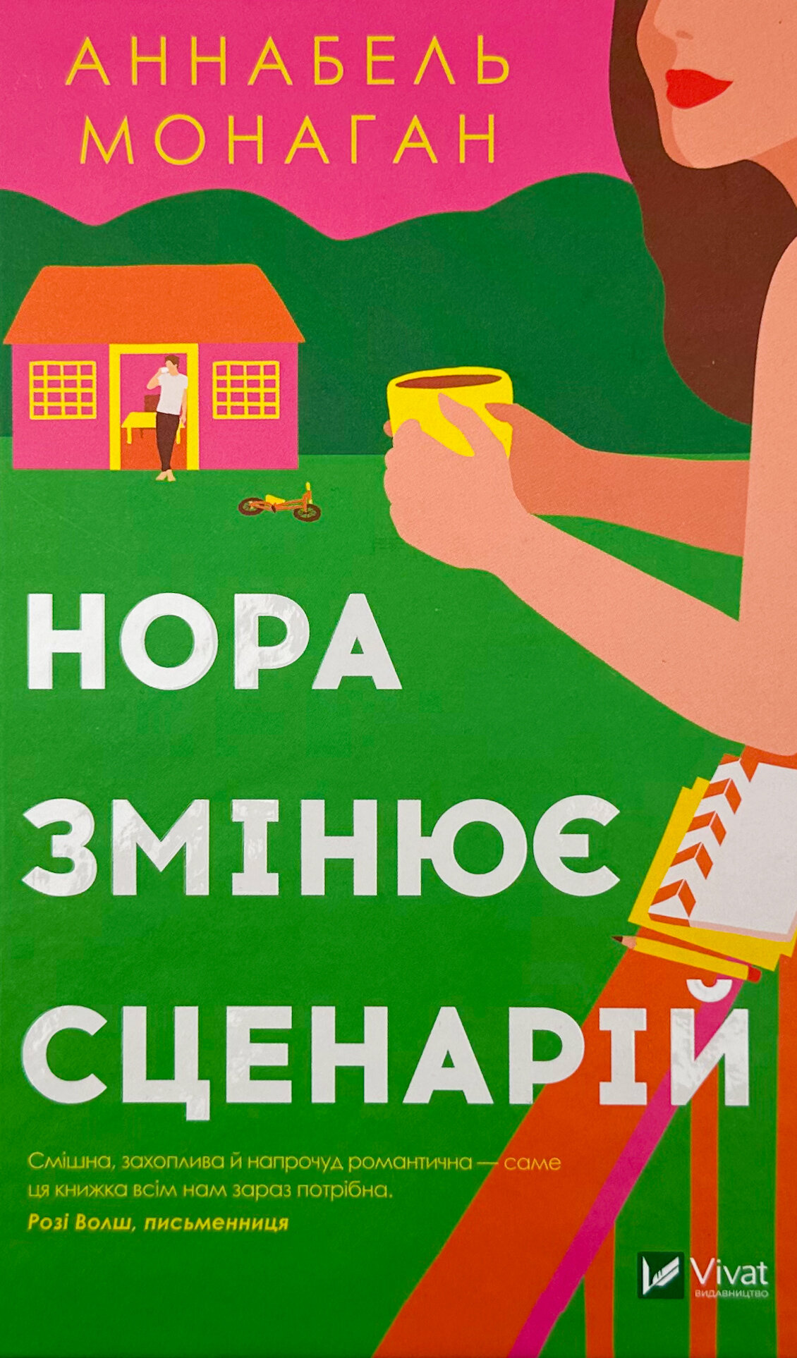 Нора змінює сценарій