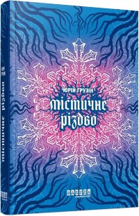 Містичне різдво