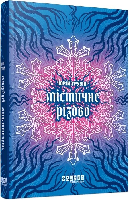 Містичне різдво. Автор — Юрій Грузін. Обложка — твердая