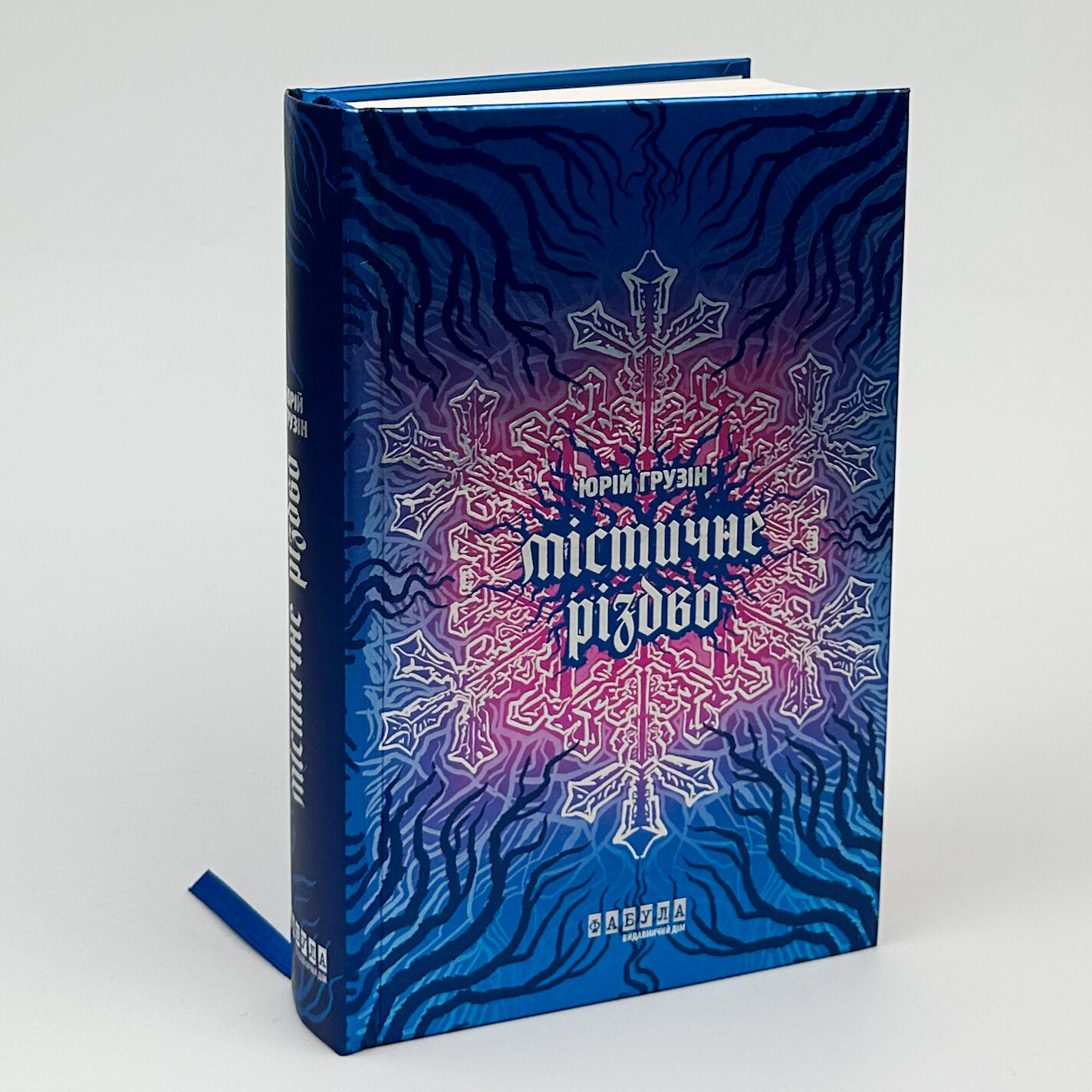 Містичне різдво. Автор — Юрій Грузін. 
