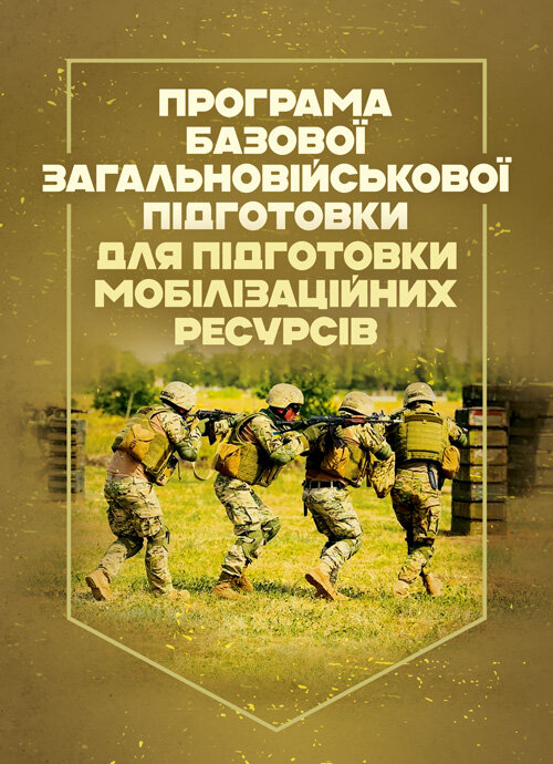 Програма базової загальновійськової підготовки (для підготовки мобілізаційних ресурсів). Обкладинка — Мягкий
