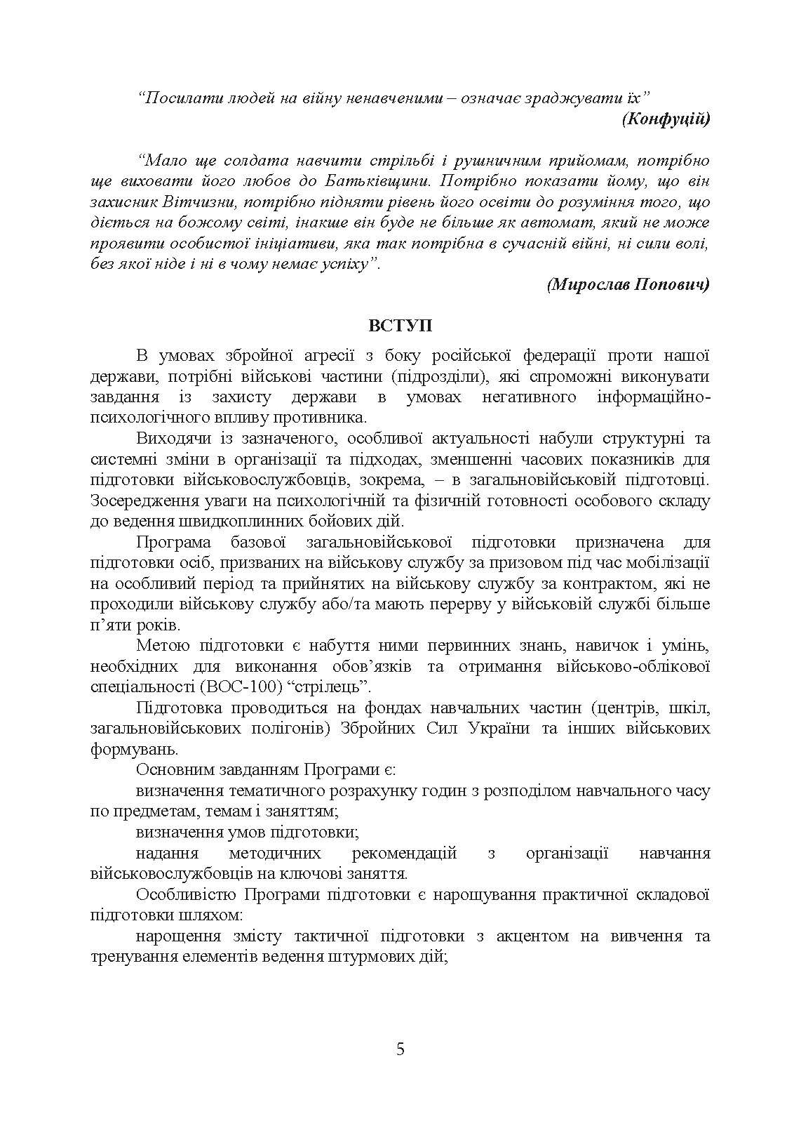 Програма базової загальновійськової підготовки (для підготовки мобілізаційних ресурсів). . 