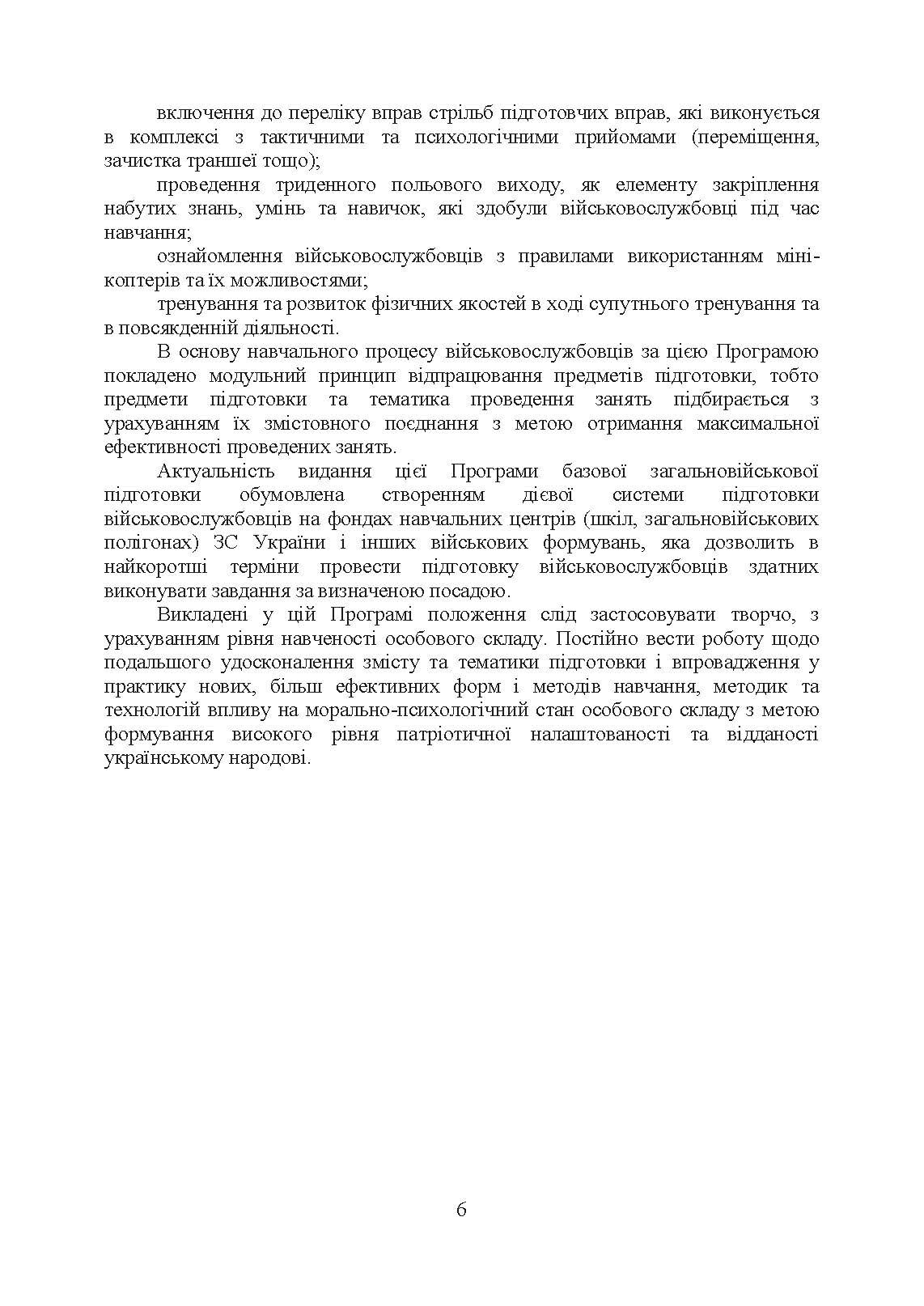 Програма базової загальновійськової підготовки (для підготовки мобілізаційних ресурсів). . 