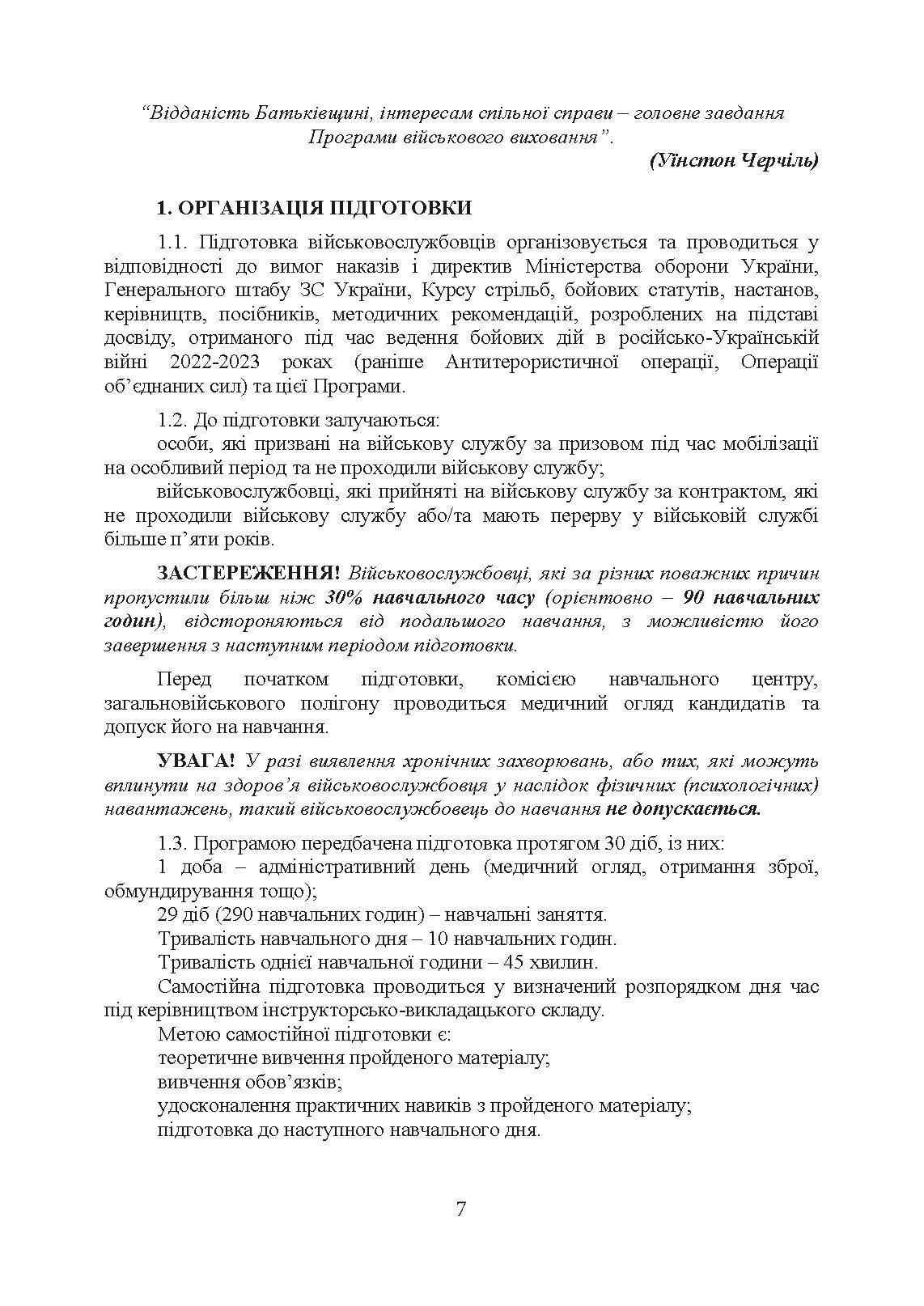 Програма базової загальновійськової підготовки (для підготовки мобілізаційних ресурсів). . 