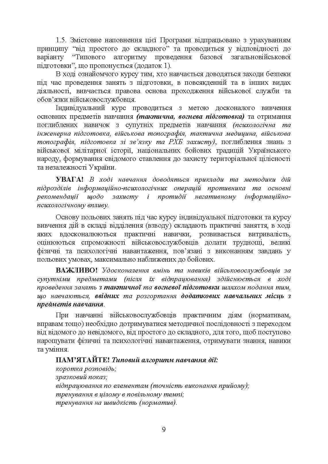 Програма базової загальновійськової підготовки (для підготовки мобілізаційних ресурсів). . 