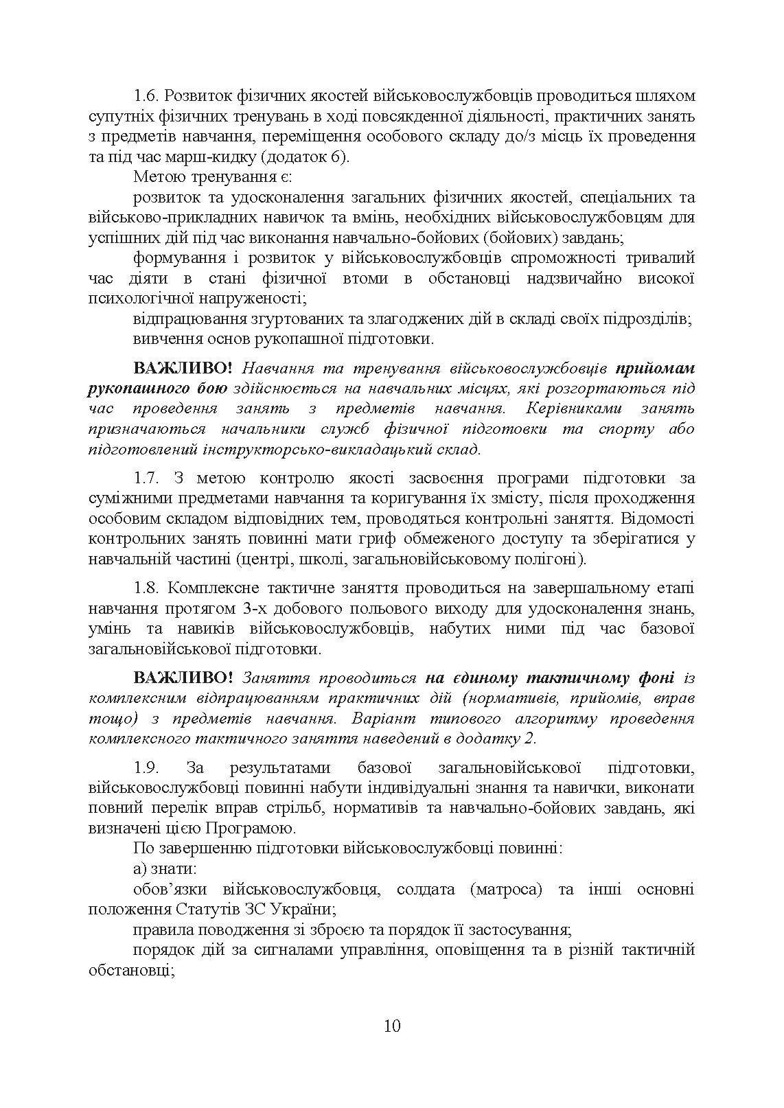 Програма базової загальновійськової підготовки (для підготовки мобілізаційних ресурсів). . 